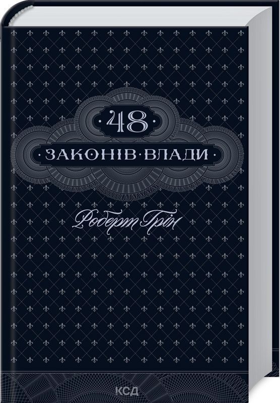 Обкладинка 48 законів влади