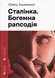 Сталінка. Богемна рапсодія - 1