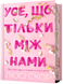 Усе, що тільки між нами (Limited edition) - 4