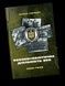 Воєнно-політична діяльність ОУН в 1929&ndash; 1939 роках - 3