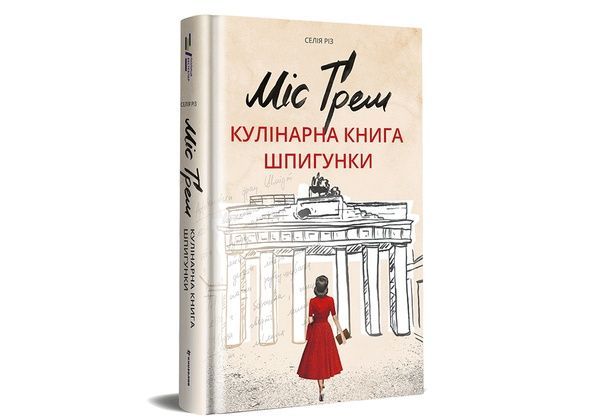 Міс Ґрем. Кулінарна книга шпигунки,