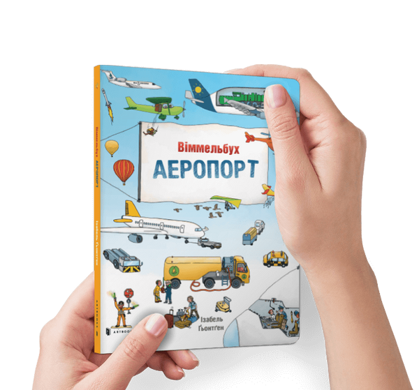 Міні віммельбух. Аеропорт, Стефан Зайдел