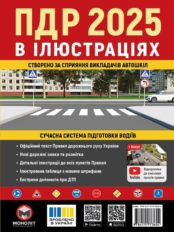 Обкладинка ПДР 2025 в іллюстраціях