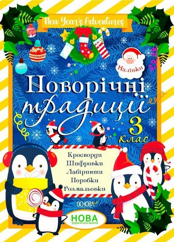 Обкладинка Новорічні традиції. 3 клас