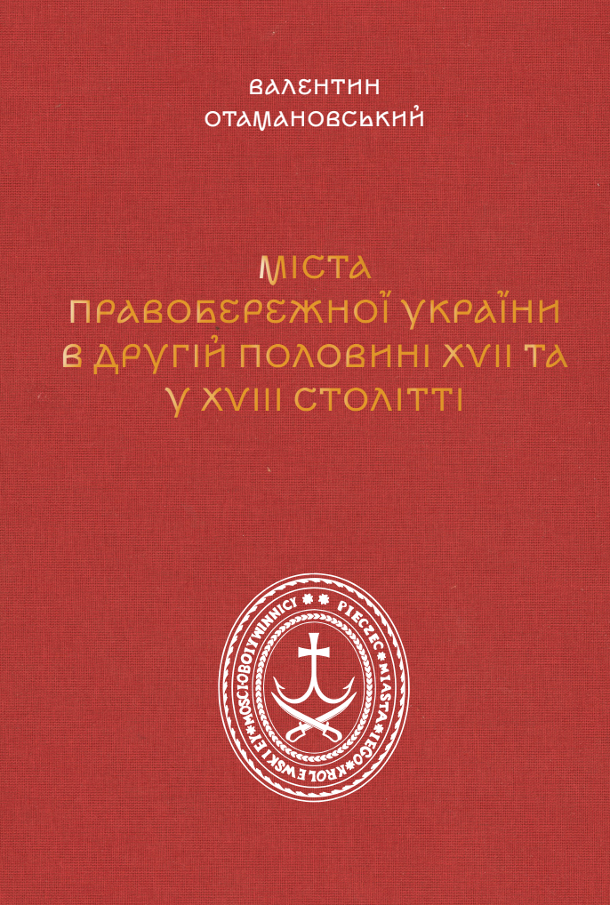 Обкладинка Міста Правобережної України другої половини XVII – XVIII століть