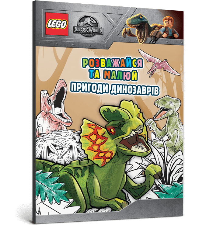 Обкладинка LEGO® Jurassic World™ Розважайся та малюй. Пригоди динозаврів. LEGO