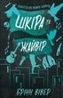 Шкіра та Жайвір. Брінн Вівер