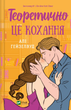 Теоретично це кохання. Алі Гейзелвуд, Алі Гейзелвуд