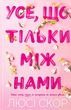 Усе, що тільки між нами (Limited edition), Люсі Скор