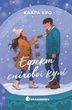 Ефект снігової кулі, Клара Еро