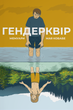 Гендерквір. Мая Кобабе