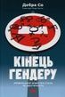 Кінець гендеру. Розвінчання міфів про стать та ідентичність. Дебра Со