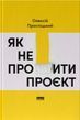 Як не профакапити проєкт, Олексій Просніцький