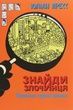 Знайди Злочинця. Таємниця чорної джонки. Юліан Пресс