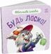 Ввічливі слова : Будь ласка! - 1