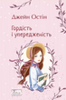 Гордість і упередженість, Джейн Остін