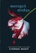 Молодий місяць. Книга 2. Стефані Маєр