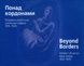 Понад кордонами. Модерна українська книжкова графіка. 1914&ndash;1945 [альбом] - 1