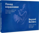 Понад кордонами. Модерна українська книжкова графіка. 1914&ndash;1945 [альбом] - 3