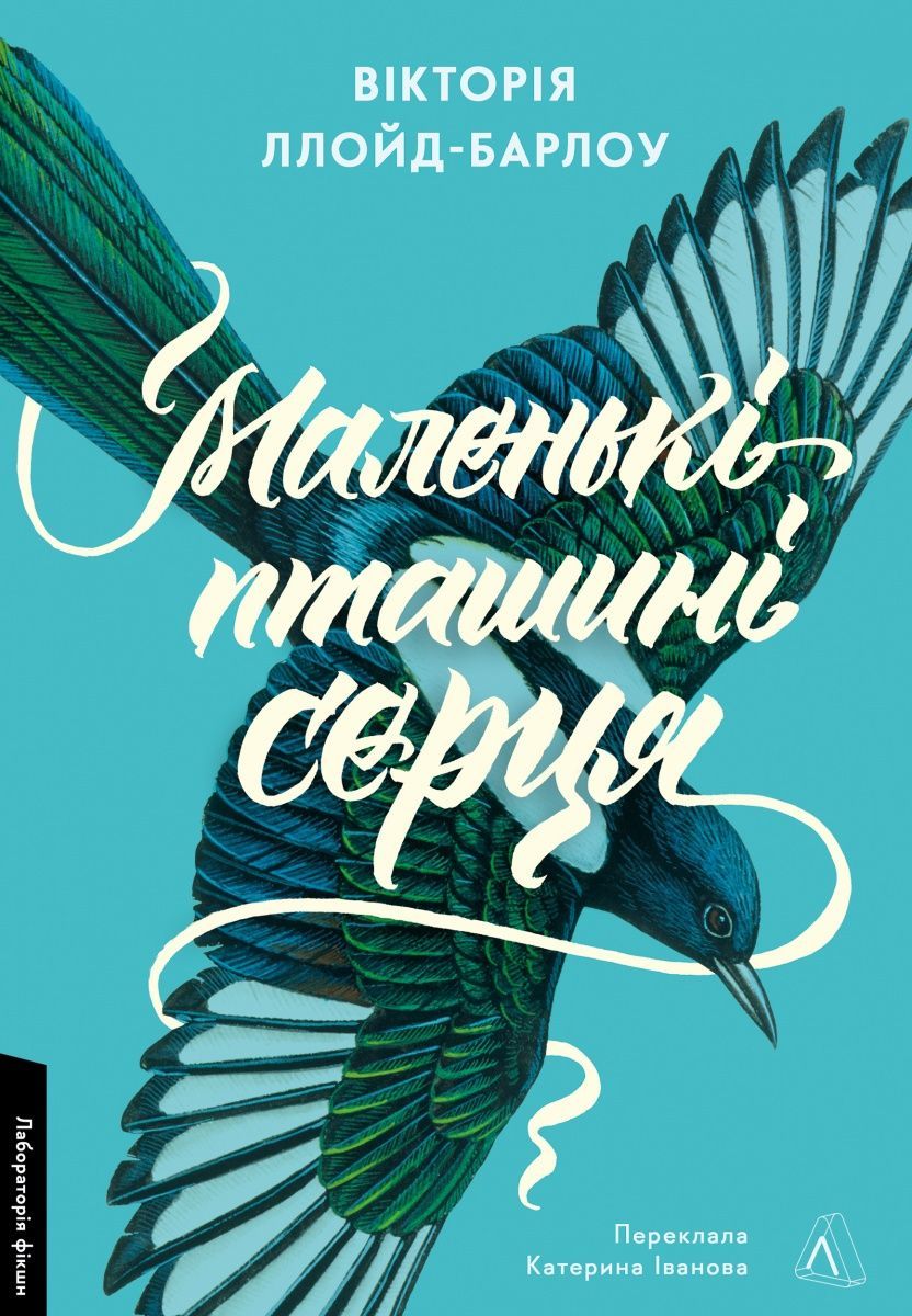 Обкладинка Маленькі пташині серця