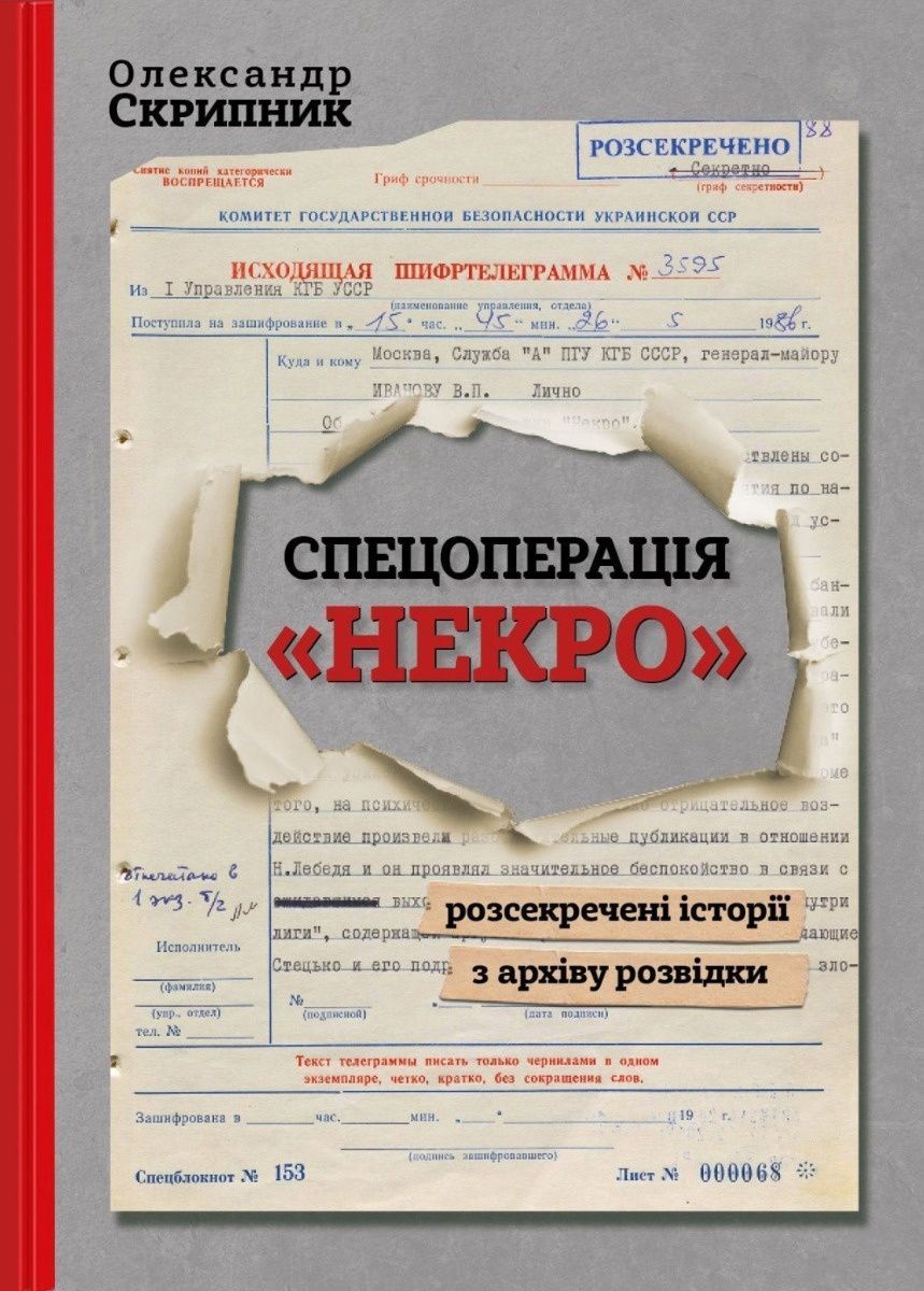 Спецоперація "Некро"