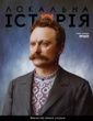 Журнал "Локальна історія №4/2026" (90)