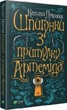 Шпигунки з притулку "Артеміда"