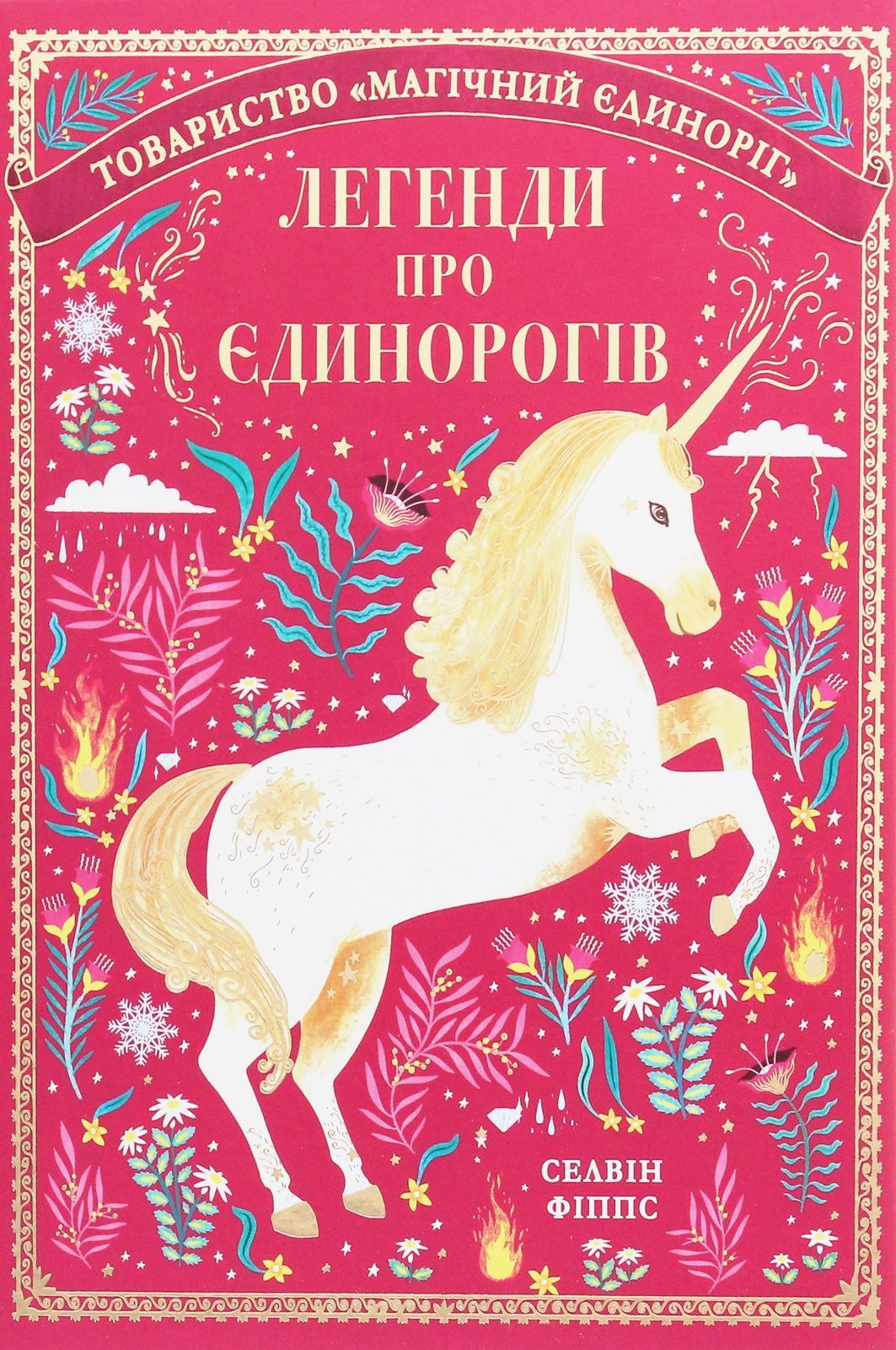 Обкладинка Легенди про єдинорогів
