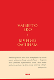 Вічний фашизм, Умберто Еко