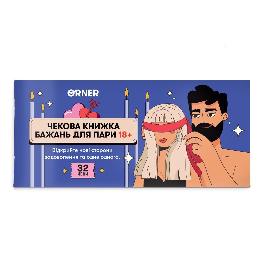 Чекова книжка бажань для пари "Пристрасть", 32 чеки