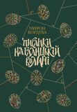 Писанки на Галицькій Волині, Мирон Кордуба
