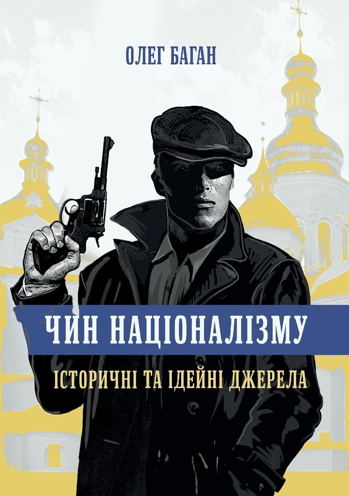 Чин націоналізму. Історичні та ідейні джерела