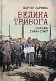 Велика тривога. Польща 1944&ndash;1947. Народна реакція на кризу, Марчін Заремба