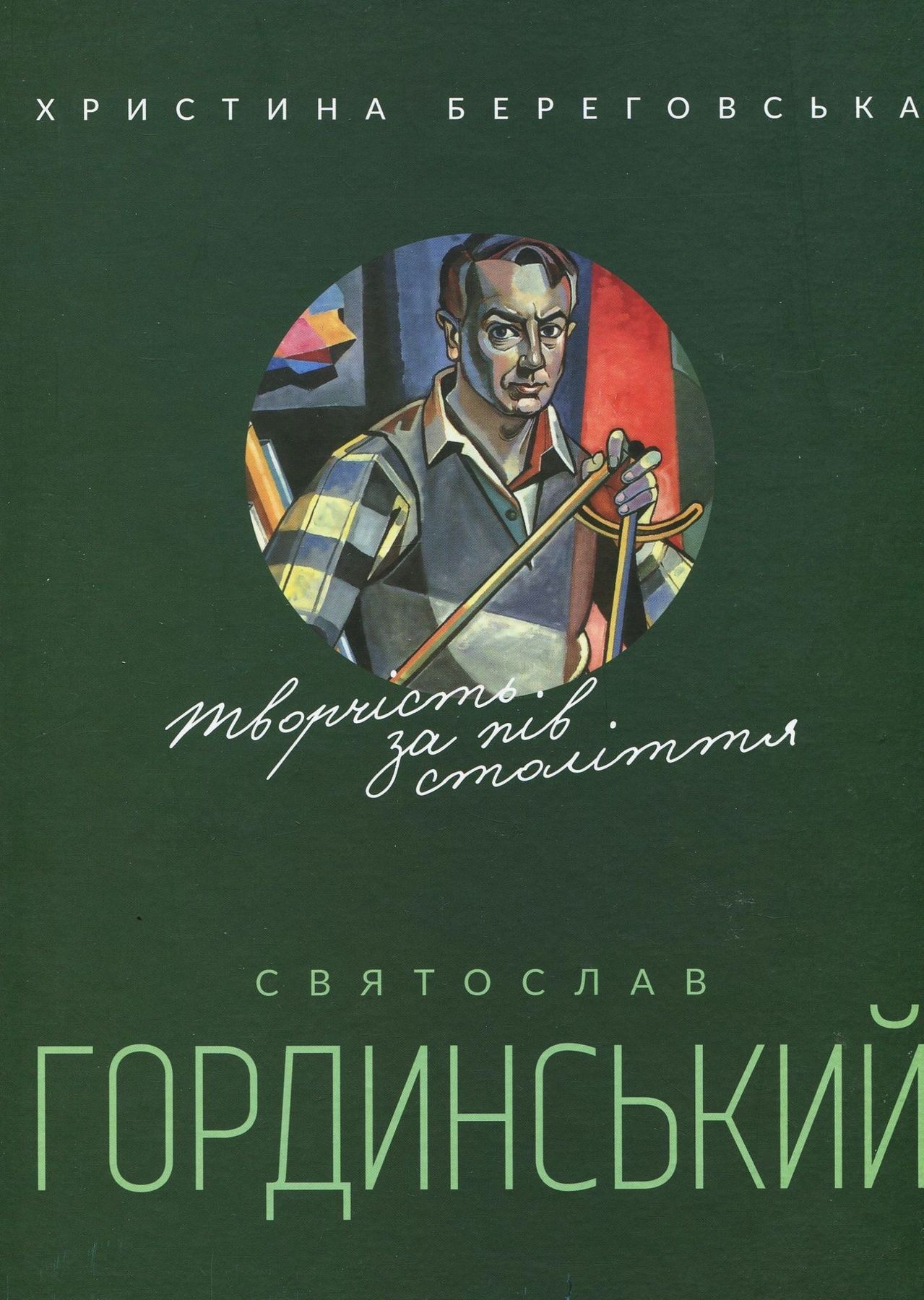 Обкладинка Святослав Гординський. Творчість за півстоліття.