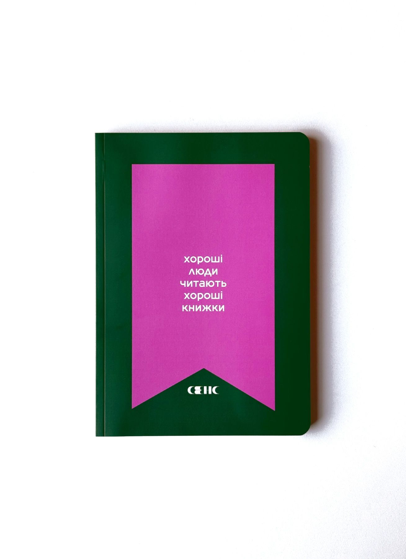 Блокнот "Хороші люди читають хороші книжки"
