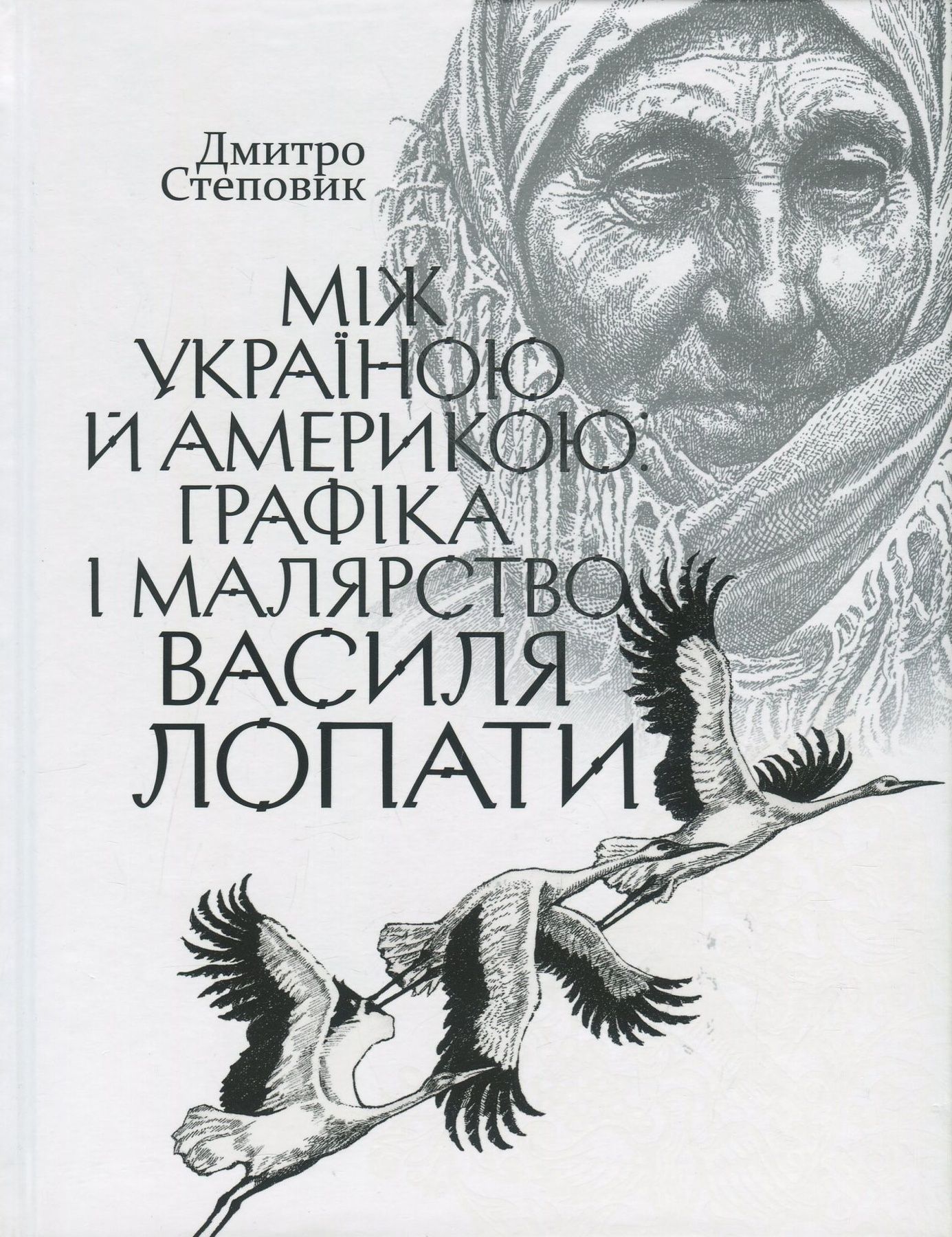 Обкладинка Між Україною й Америкою. Графіка і малярство Василя Лопати
