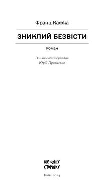 Зниклий безвісти, Франц Кафка