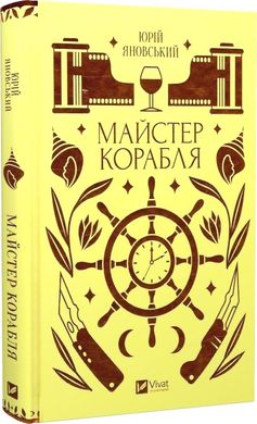 Майстер корабля, Юрій Яновський