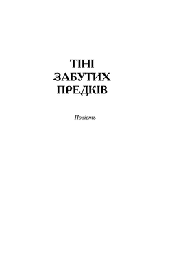 Тіні забутих предків. Intermezzo, Михайло Коцюбинський