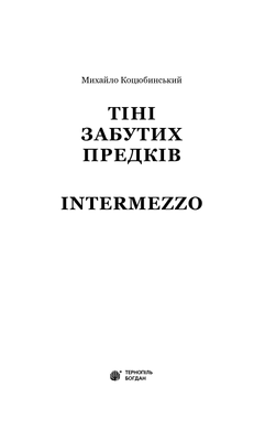 Тіні забутих предків. Intermezzo, Михайло Коцюбинський