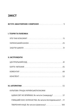 Як читати українських класиків, Ростислав Семків