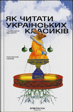 Як читати українських класиків, Ростислав Семків