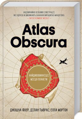 Atlas Obscura. Найдивовижніші місця планети. Джон Фоєр