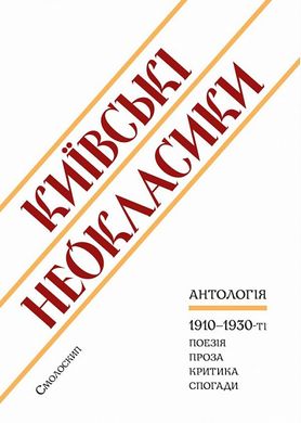 Київські неокласики: антологія. 1920-193-ті,