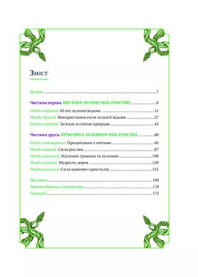 Зелене чаклунство. Як відкрити для себе магію квітів, трав, дерев, кристалів тощо