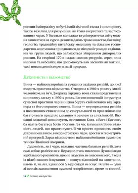 Зелене чаклунство. Як відкрити для себе магію квітів, трав, дерев, кристалів тощо