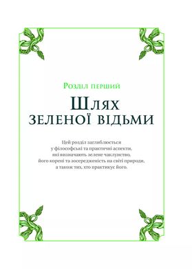 Зелене чаклунство. Як відкрити для себе магію квітів, трав, дерев, кристалів тощо