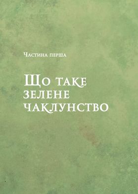 Зелене чаклунство. Як відкрити для себе магію квітів, трав, дерев, кристалів тощо