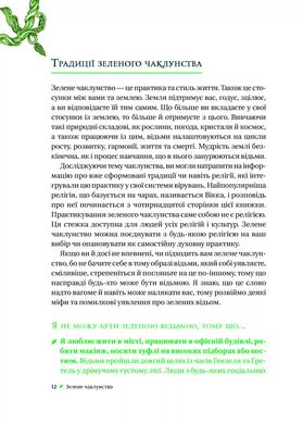 Зелене чаклунство. Як відкрити для себе магію квітів, трав, дерев, кристалів тощо