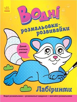 Водні розмальовки-розвивайки Лабіринти